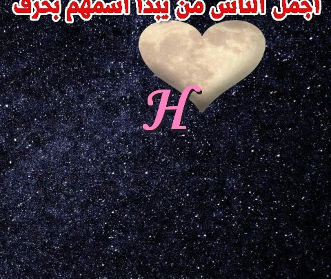 صور أجمل الناس من يبدأ اسمهم بحرف H صورة