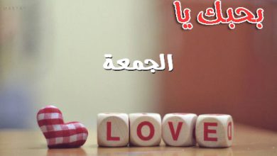 بحبك يا الجمعة 390x220 - صور بحبك يا الجمعة