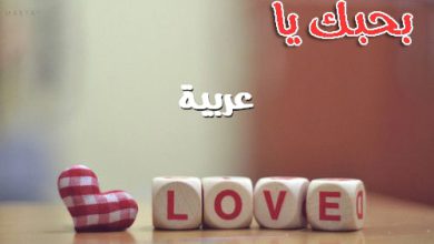 بحبك يا عربية 390x220 - صور بحبك يا عربية