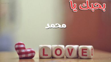 بحبك يا محمد 390x220 - صور بحبك يا محمد