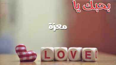 بحبك يا معزة 390x220 - صور بحبك يا معزة
