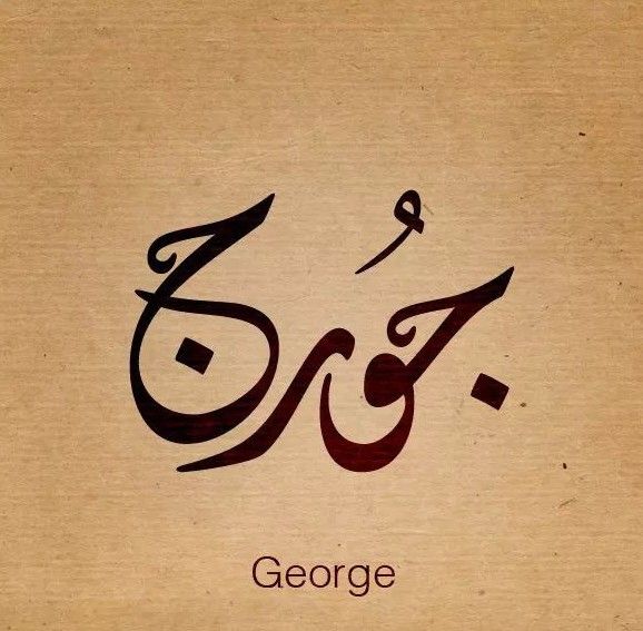 اسم جورج - صور اسم جورج