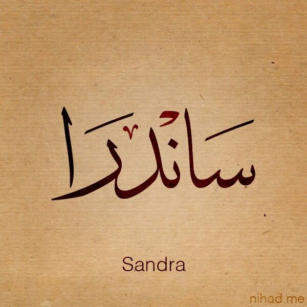اسم ساندرا - صور اسم ساندرا