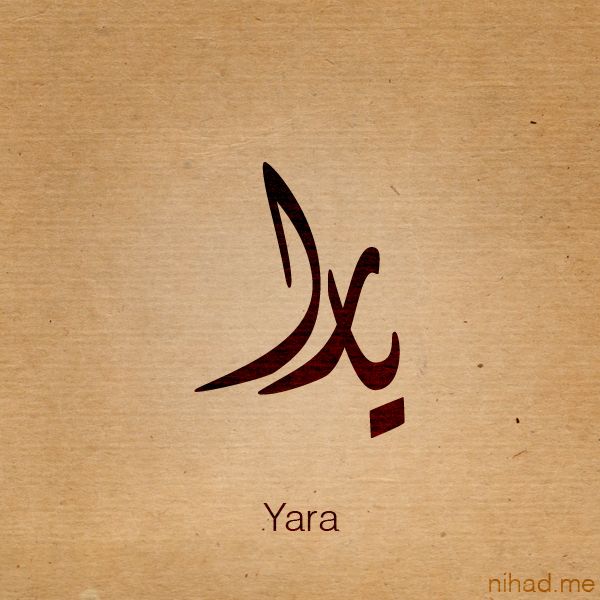 اسم يارا بخط عربى - صور اسم يارا بخط عربى