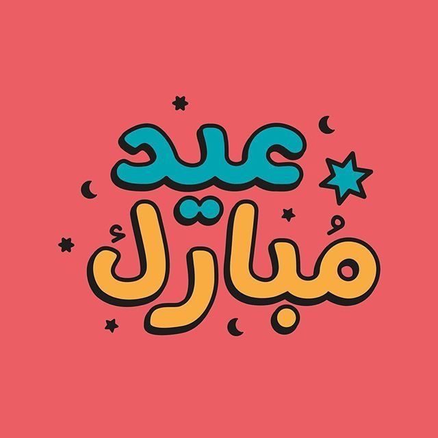 عيد فطر مبارك تهنئة العيد - صور عيد فطر مبارك تهنئة العيد