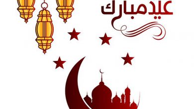 اجمل تهاني العيد عيد مبارك 390x220 - صور اجمل تهاني العيد عيد مبارك