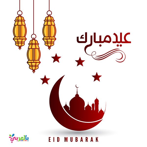 اجمل تهاني العيد عيد مبارك - صور اجمل تهاني العيد عيد مبارك