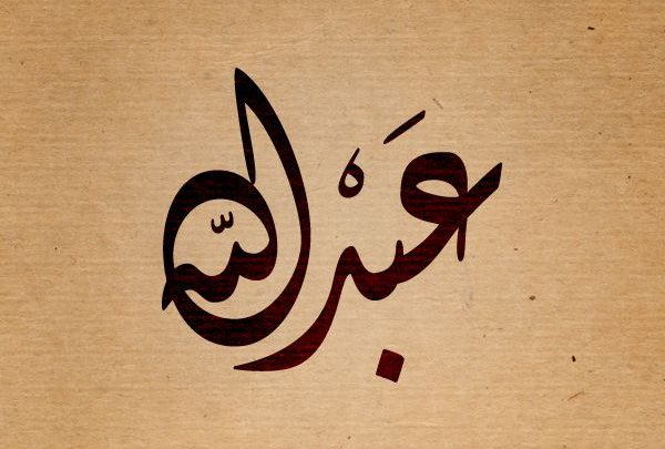 كتابة اسم عبدالله بخط جميل