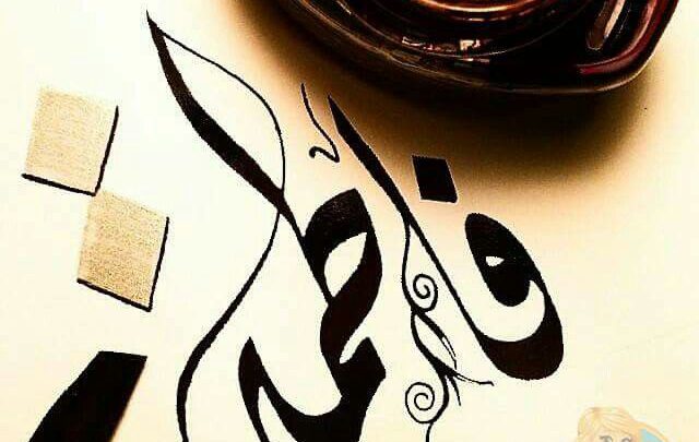 اسم فاطمة بالخط العربي