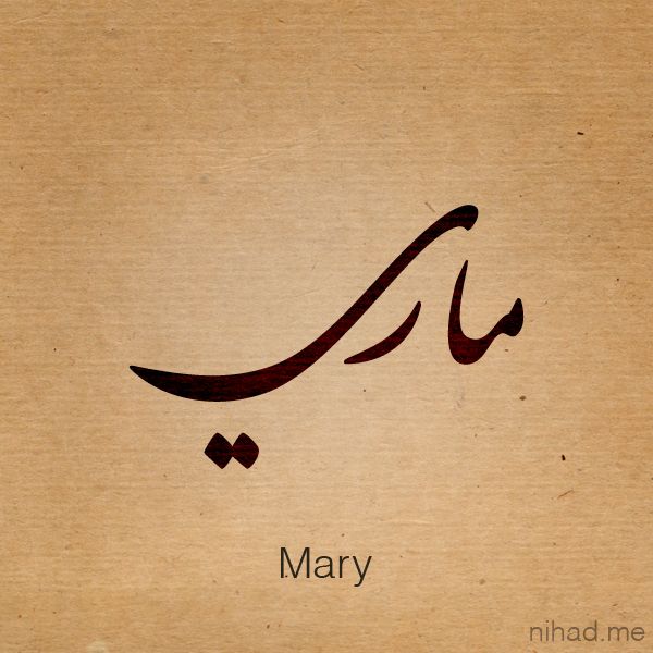 اسم مارى - صور اسم مارى