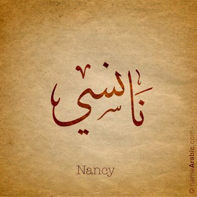 اسم نانسى بخط النسخ - صور اسم نانسى بخط النسخ