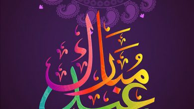 عيد مبارك أرق واجمل تهاني العيد 390x220 - صور عيد مبارك أرق واجمل تهاني العيد