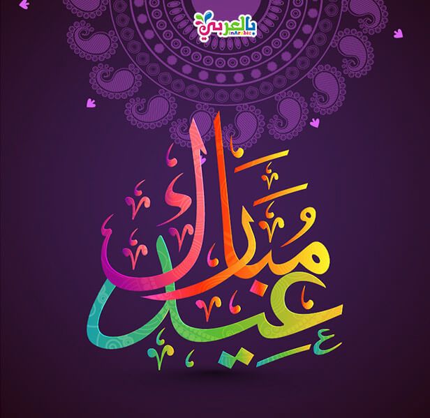 عيد مبارك أرق واجمل تهاني العيد - صور عيد مبارك أرق واجمل تهاني العيد