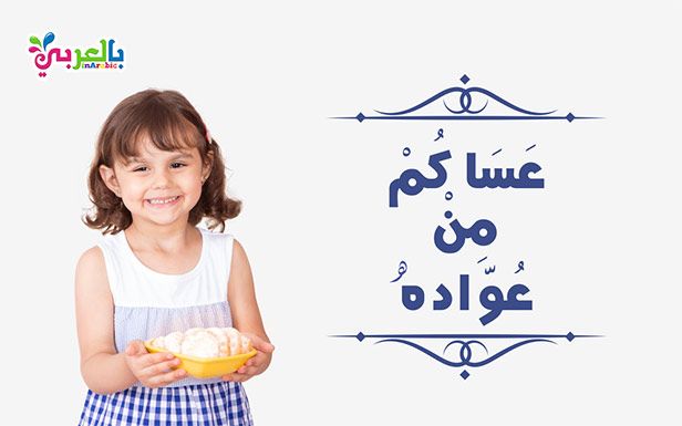 عيد مبارك عساكم من عواده - صور عيد مبارك عساكم من عواده