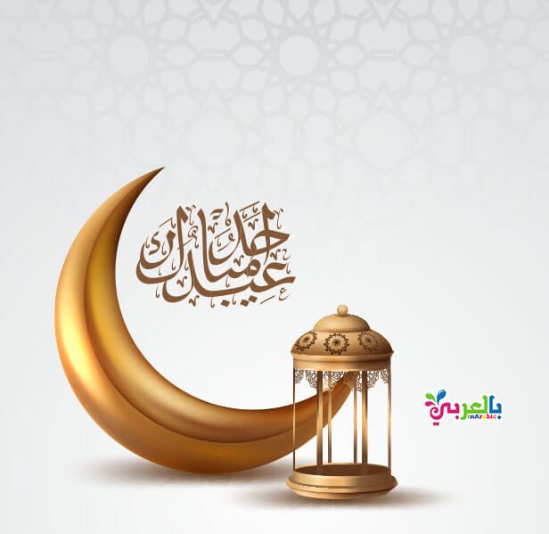 عيدكم مبارك أجمل هلال العيد - صور عيدكم مبارك أجمل هلال العيد