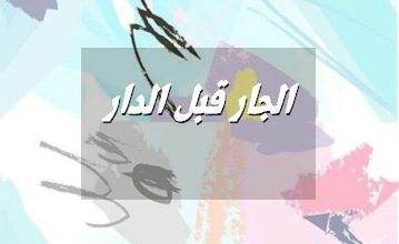 قبل الدار صور حكم وامثال 359x220 - الجار قبل الدار صور حكم وامثال