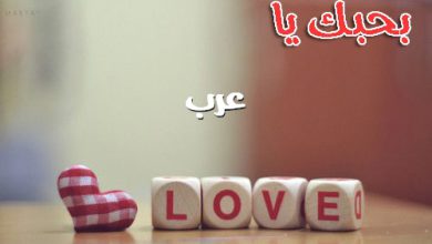 بحبك يا عرب 390x220 - صور بحبك يا عرب