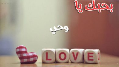 بحبك يا وحي 390x220 - صور بحبك يا وحي