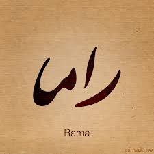 اسم راما - صور اسم راما
