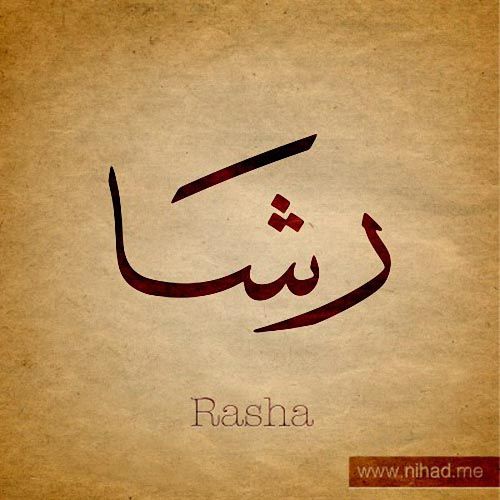 اسم رشا - صور اسم رشا