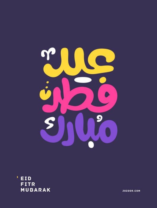 عيد فطر مبارك تهاني العيد - صور عيد فطر مبارك تهاني العيد
