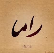 اسم راما 225x220 - صور اسم راما