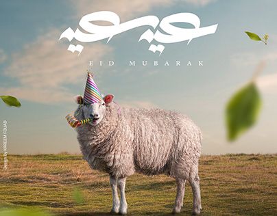 خروف العيد الاضحى مع تهنئة عيد سعيد - صورة خروف العيد الاضحى مع تهنئة عيد سعيد