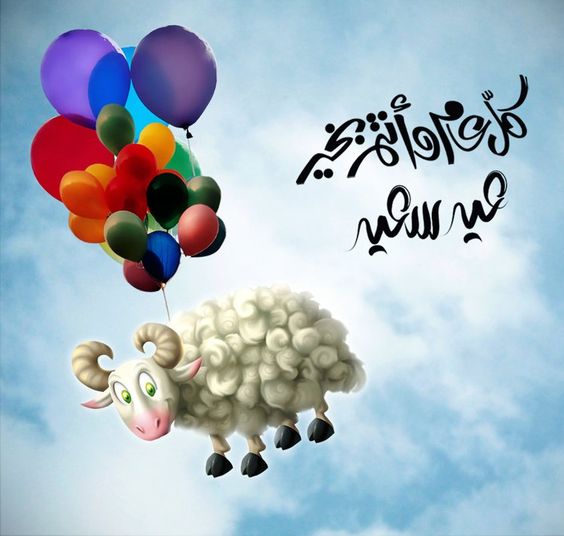 مضحكة لخروف العيد الاضحى مع البالونات - صور مضحكة لخروف العيد الاضحى مع البالونات