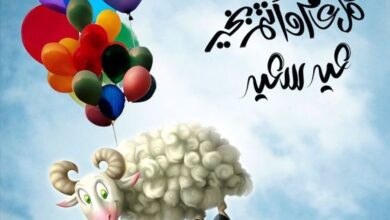 صور مضحكة لخروف العيد الاضحى مع البالونات