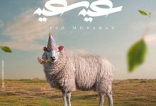 صورة خروف العيد الاضحى مع تهنئة عيد سعيد